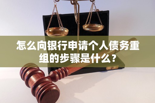 和田地怎么向银行申请个人债务重组的步骤是什么？